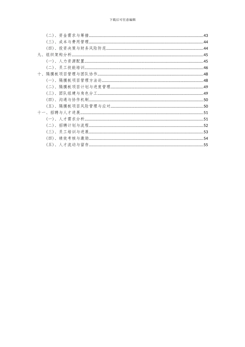 2024年隔膜板项目深度研究分析报告_第3页