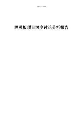 2024年隔膜板项目深度研究分析报告