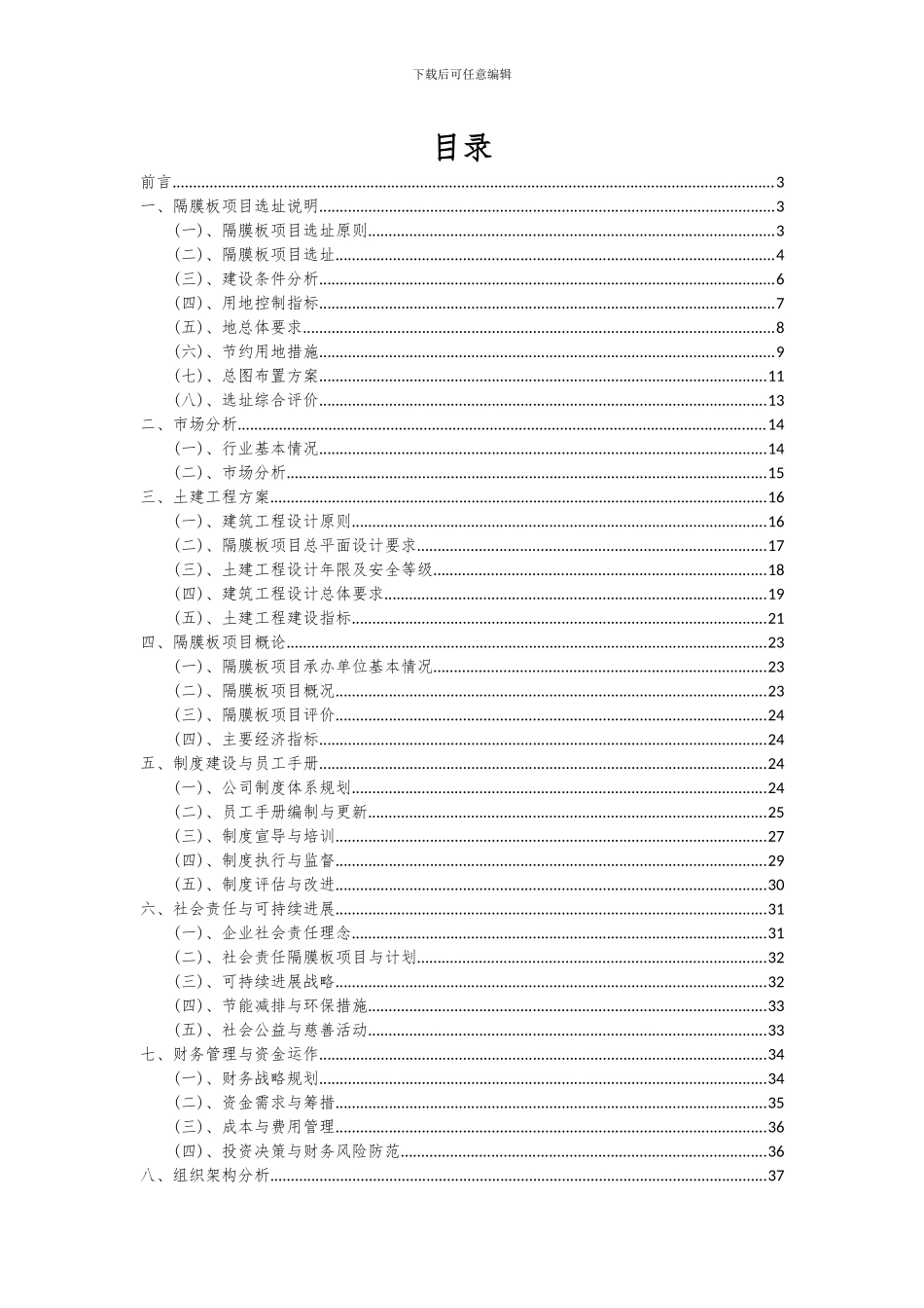 2024年隔膜板项目投资分析及可行性报告_第2页