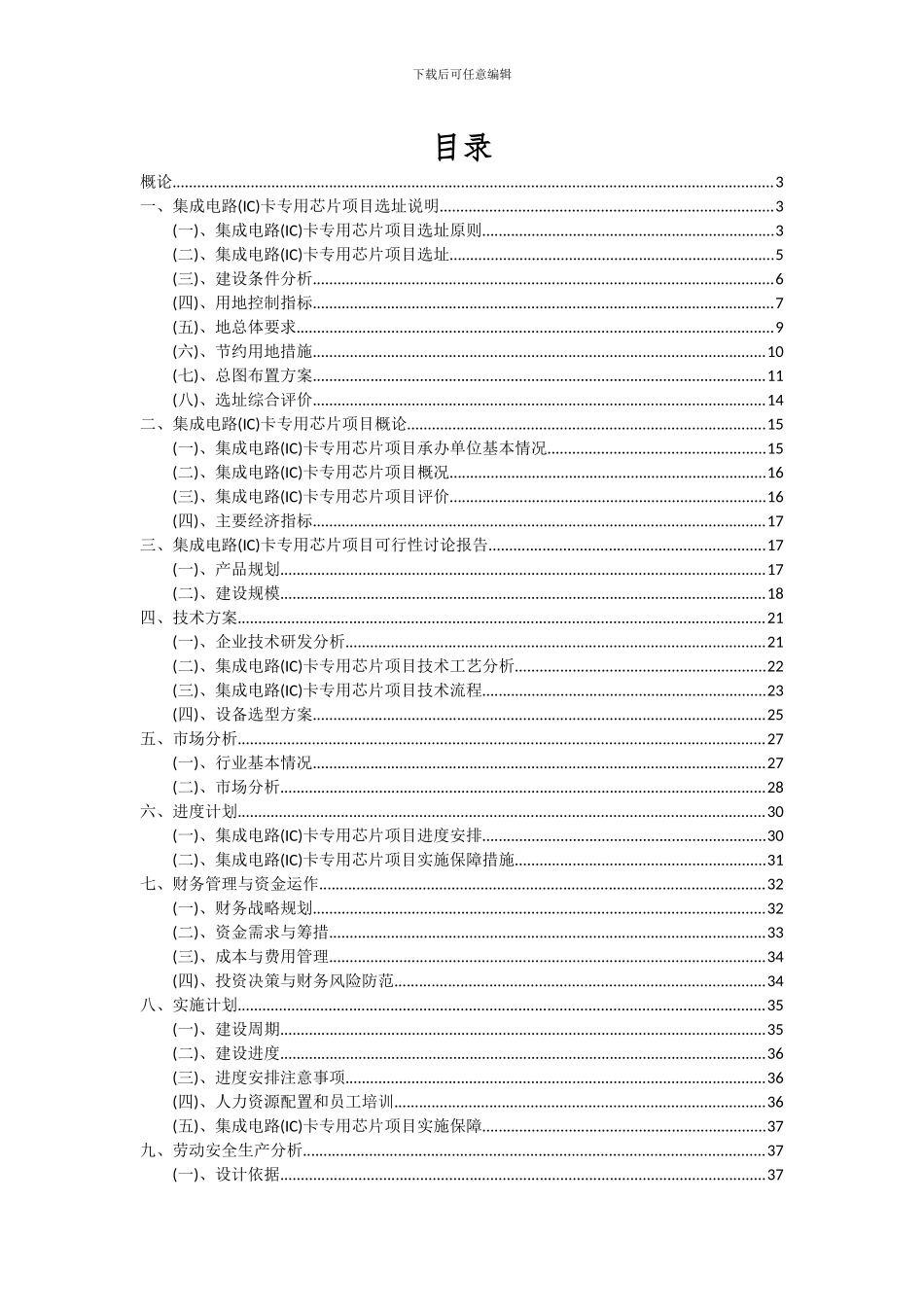 2024年集成电路(IC)卡专用芯片项目投资分析及可行性报告_第2页