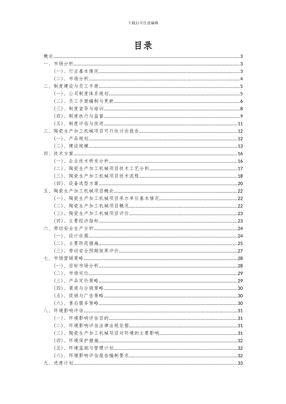 2024年陶瓷生产加工机械项目可行性分析报告_第2页
