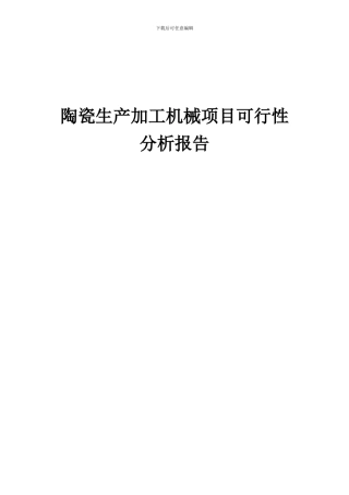 2024年陶瓷生产加工机械项目可行性分析报告
