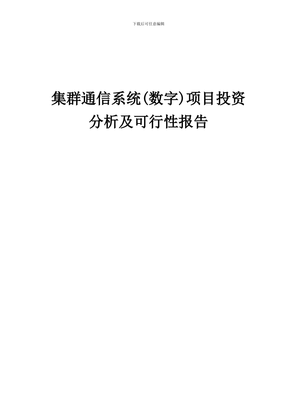 2024年集群通信系统(数字)项目投资分析及可行性报告_第1页