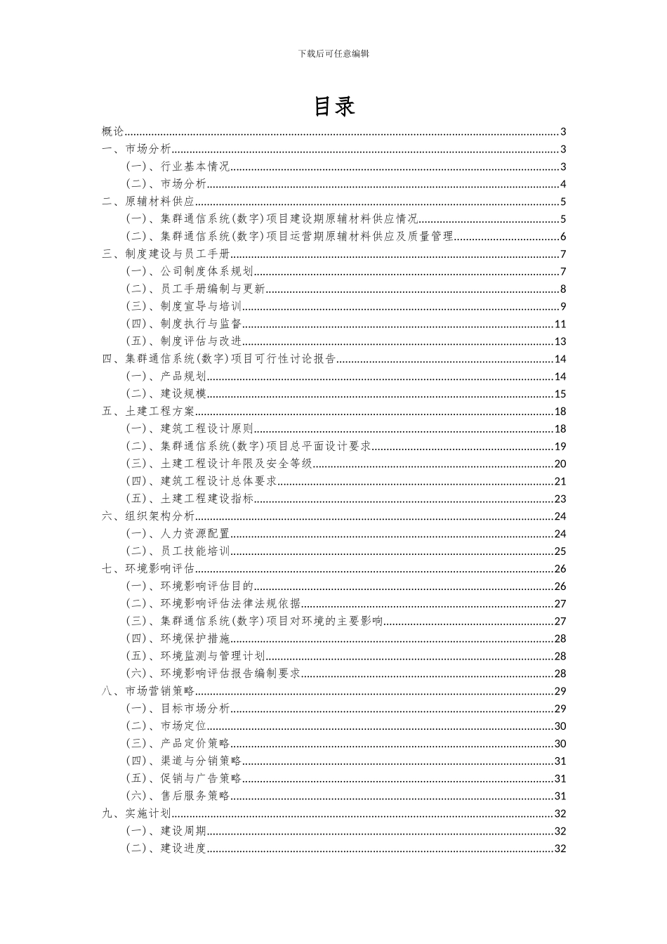 2024年集群通信系统(数字)项目投资分析及可行性报告_第2页
