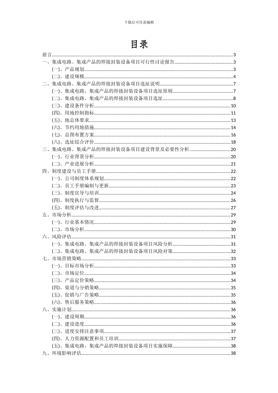 2024年集成电路、集成产品的焊接封装设备项目投资分析及可行性报告_第2页