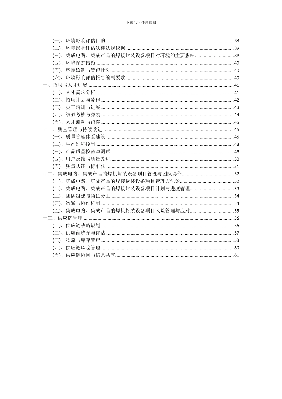 2024年集成电路、集成产品的焊接封装设备项目投资分析及可行性报告_第3页