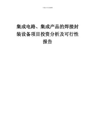 2024年集成电路、集成产品的焊接封装设备项目投资分析及可行性报告