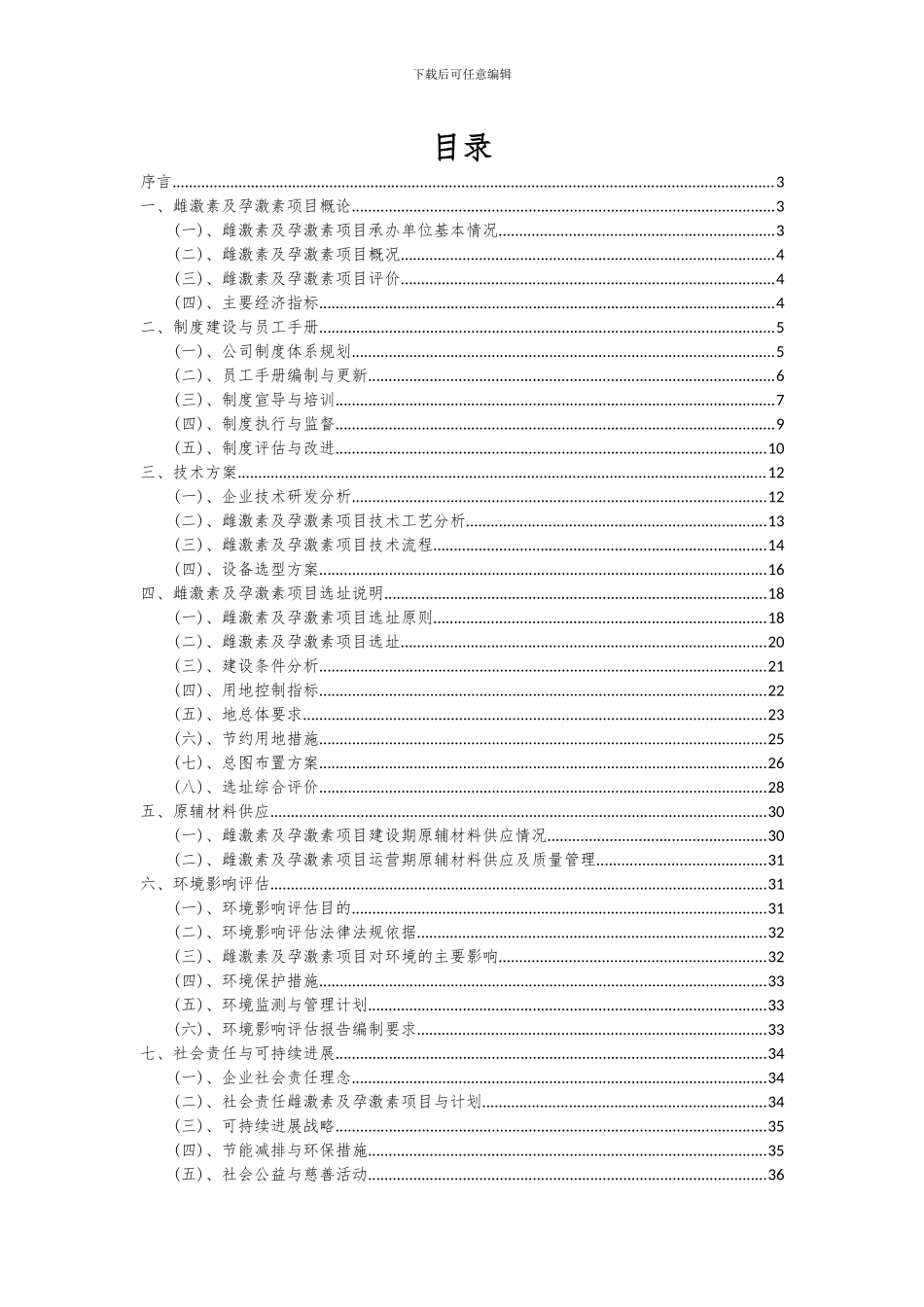 2024年雌激素及孕激素项目可行性研究报告_第2页