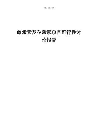 2024年雌激素及孕激素项目可行性研究报告