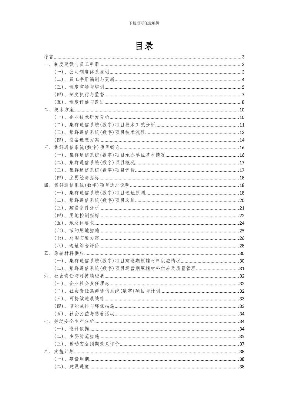2024年集群通信系统(数字)项目深度研究分析报告_第2页