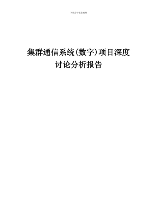 2024年集群通信系统(数字)项目深度研究分析报告