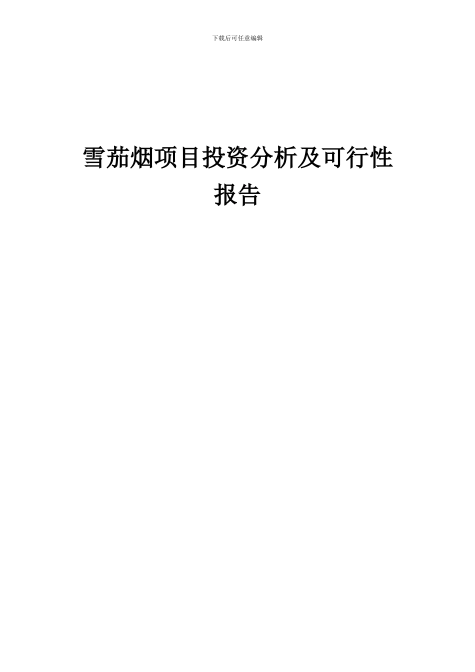 2024年雪茄烟项目投资分析及可行性报告_第1页