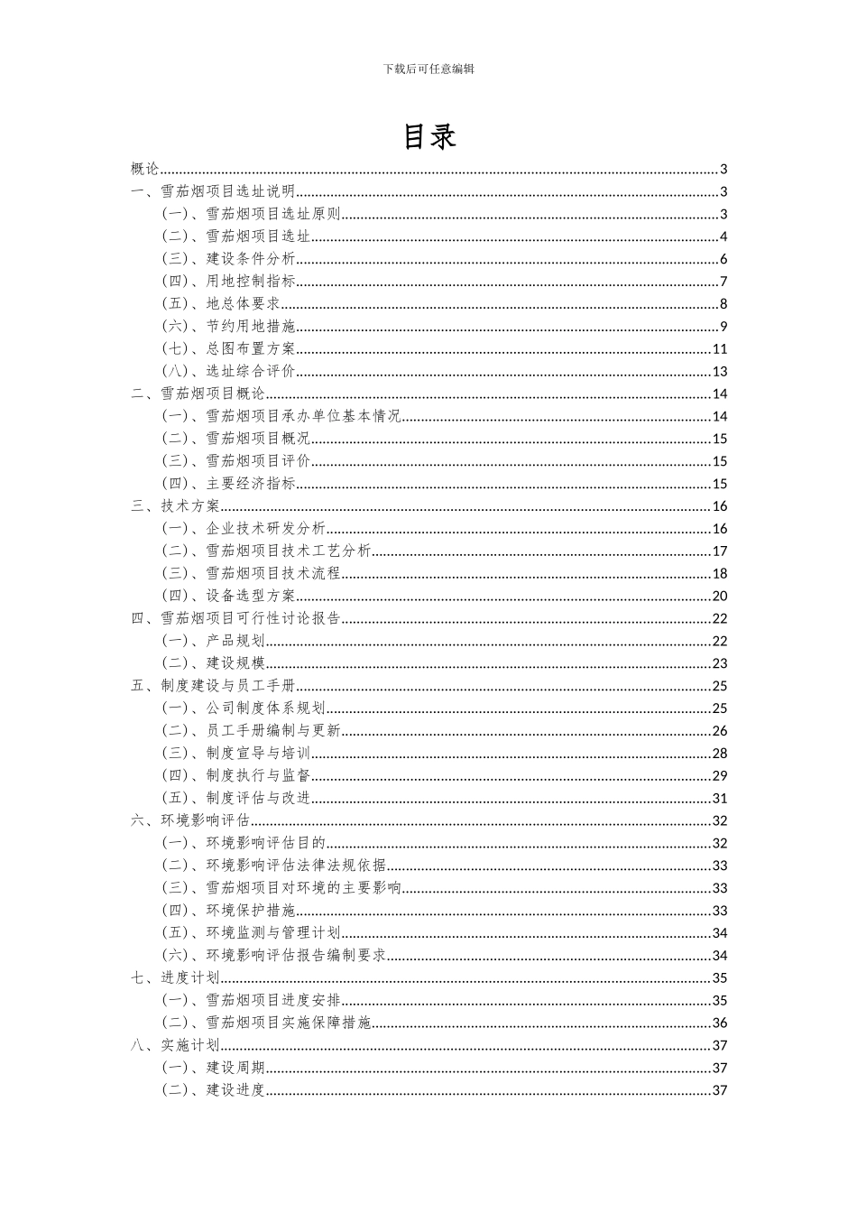 2024年雪茄烟项目投资分析及可行性报告_第2页