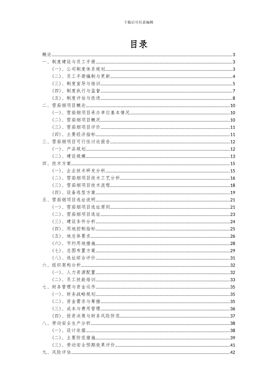 2024年雪茄烟项目可行性分析报告_第2页