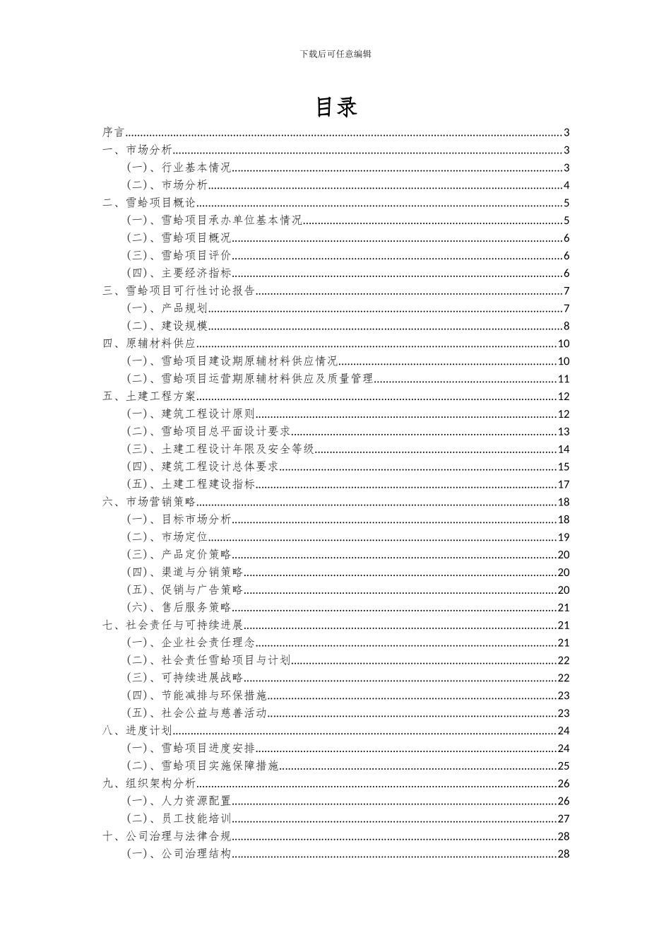 2024年雪蛤项目可行性研究报告_第2页