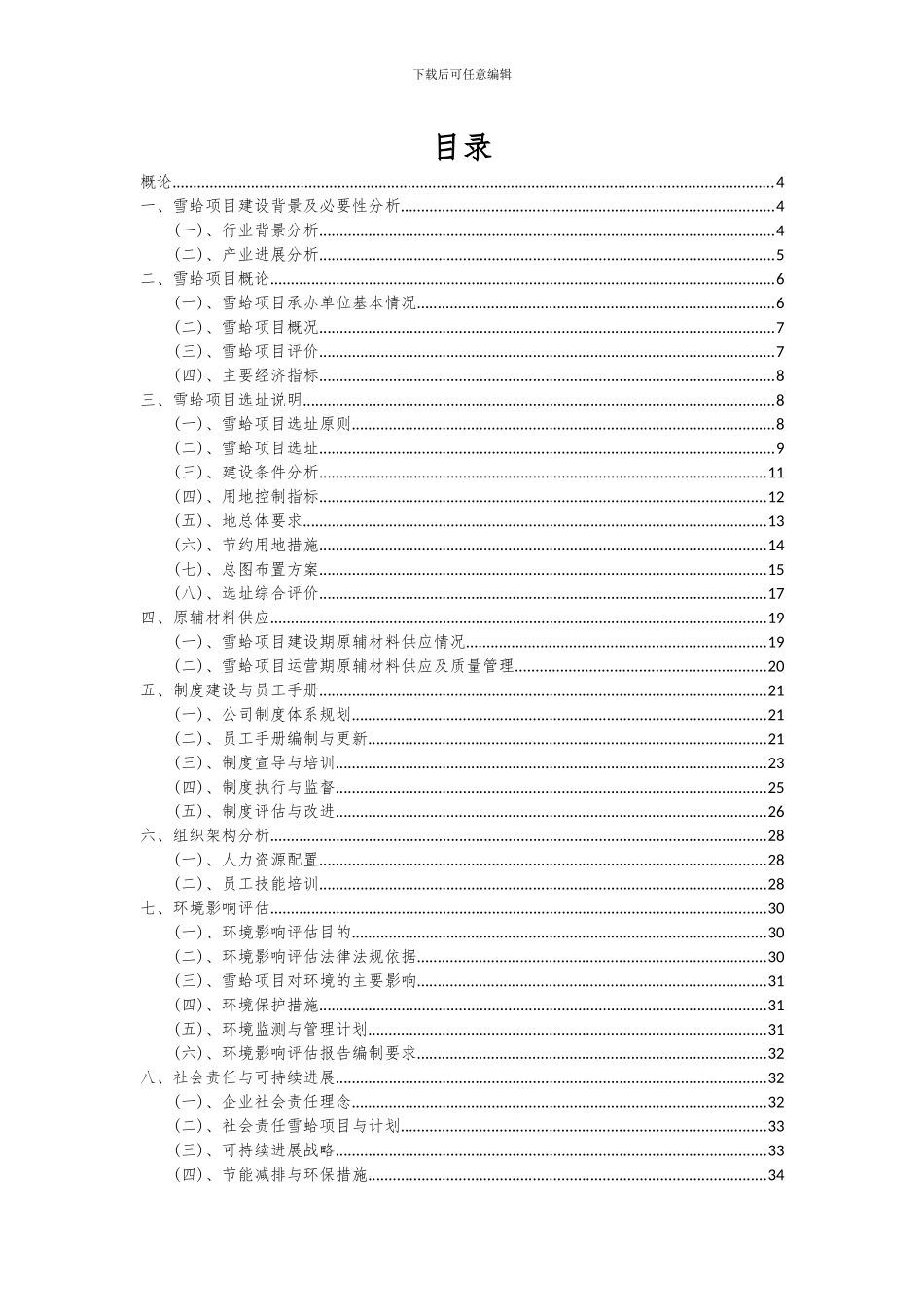 2024年雪蛤项目投资分析及可行性报告_第2页