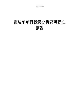 2024年雷达车项目投资分析及可行性报告