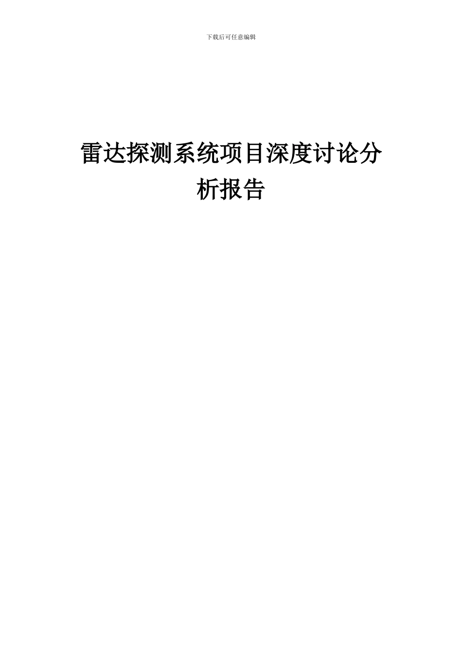 2024年雷达探测系统项目深度研究分析报告_第1页