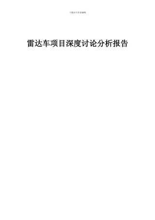2024年雷达车项目深度研究分析报告