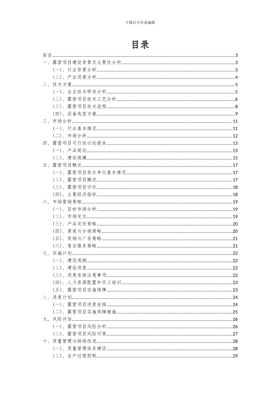 2024年露营项目可行性研究报告_第2页