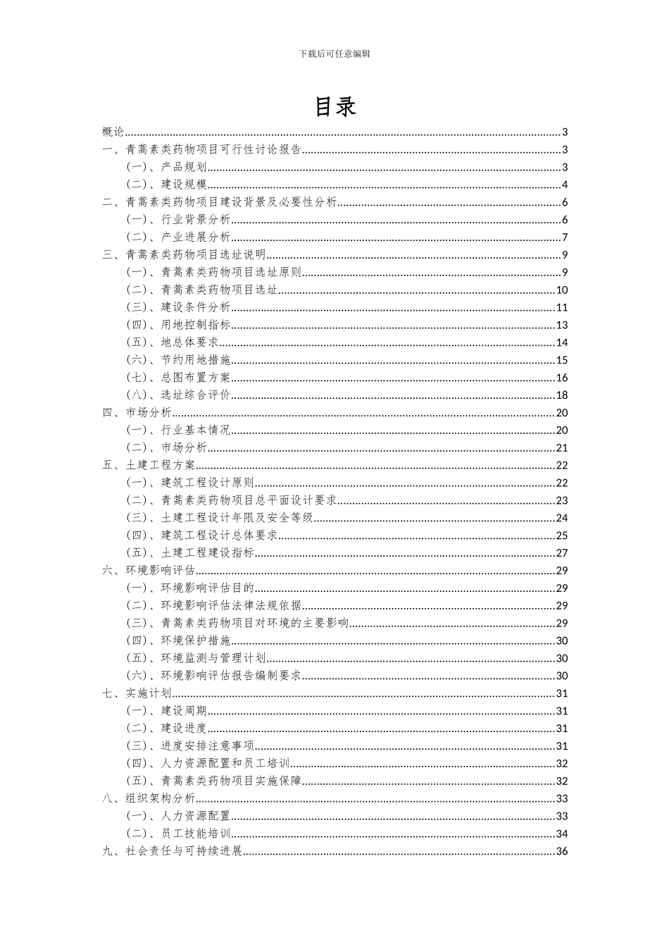 2024年青蒿素类药物项目可行性分析报告_第2页