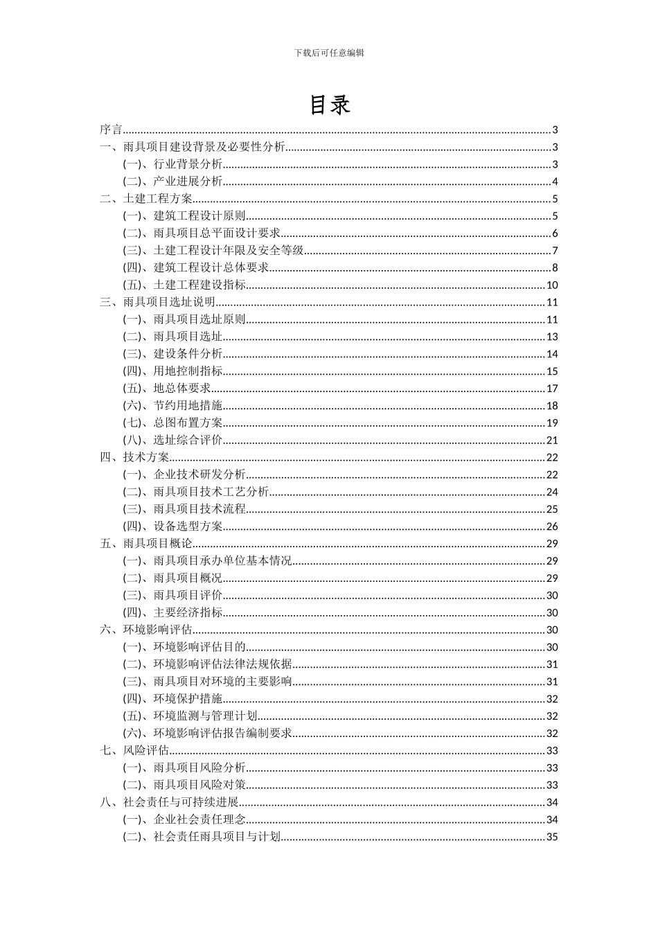 2024年雨具项目投资分析及可行性报告_第2页