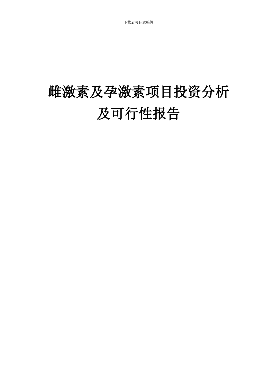 2024年雌激素及孕激素项目投资分析及可行性报告_第1页