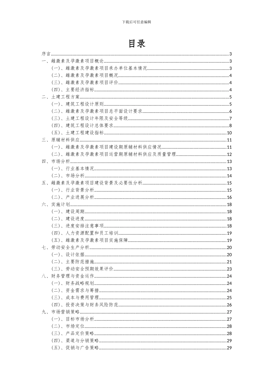 2024年雌激素及孕激素项目投资分析及可行性报告_第2页