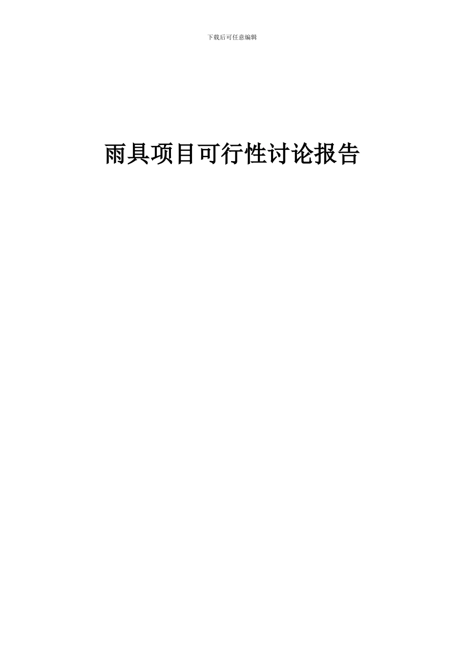 2024年雨具项目可行性研究报告_第1页