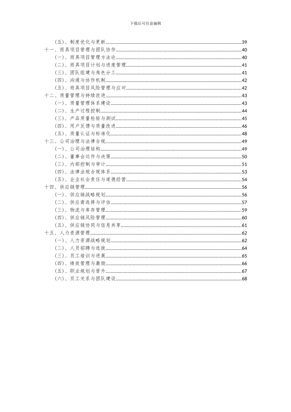 2024年雨具项目可行性研究报告_第3页