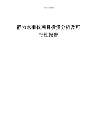 2024年静力水准仪项目投资分析及可行性报告