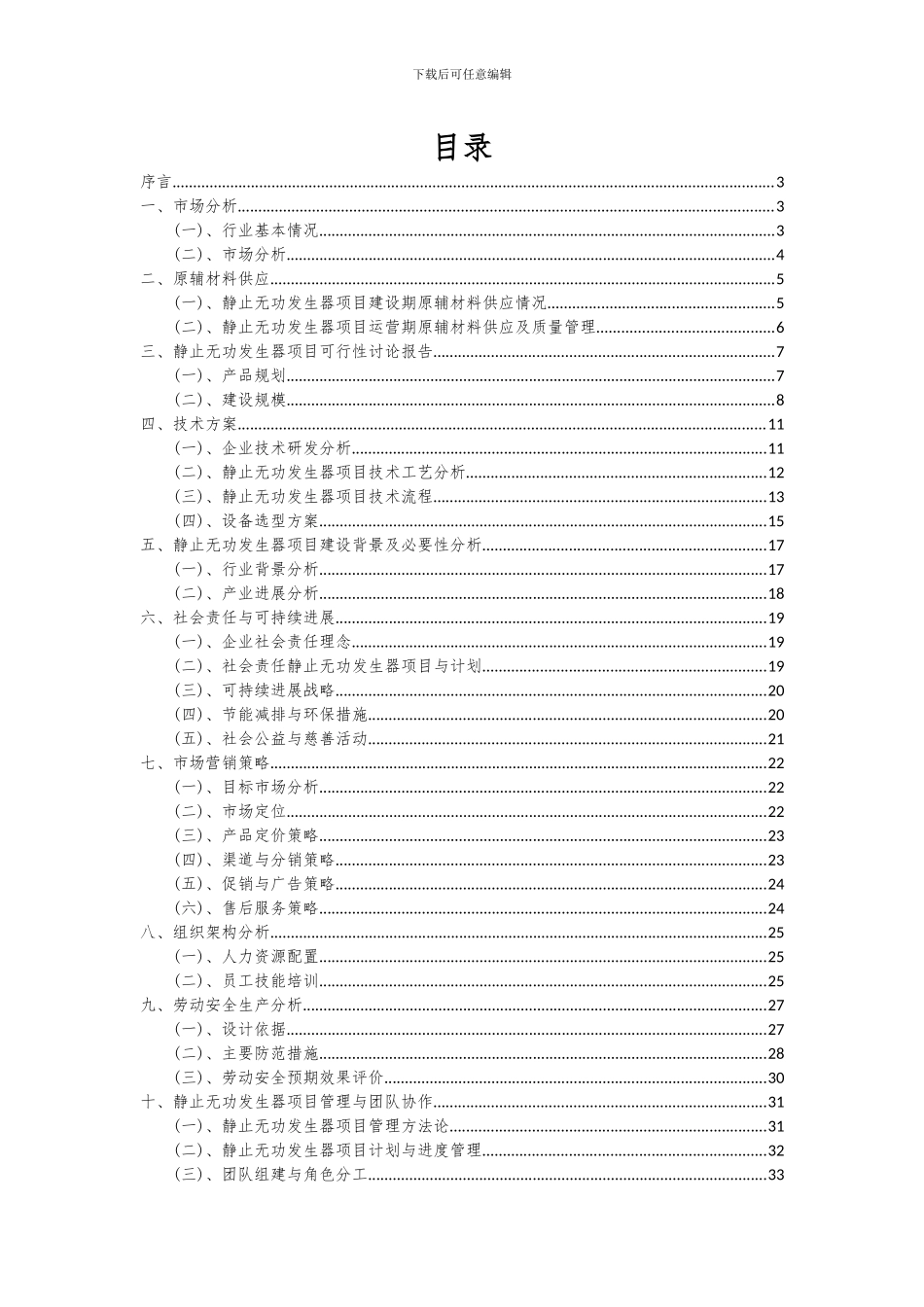 2024年静止无功发生器项目深度研究分析报告_第2页
