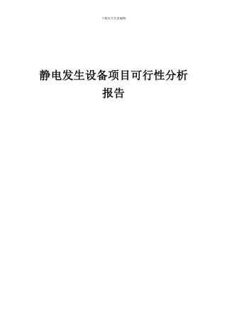 2024年静电发生设备项目可行性分析报告