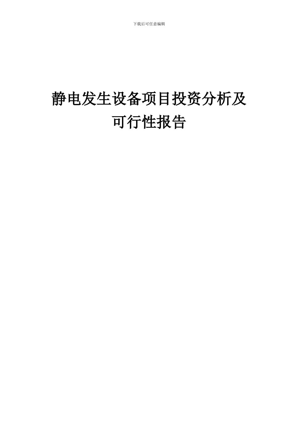 2024年静电发生设备项目投资分析及可行性报告_第1页