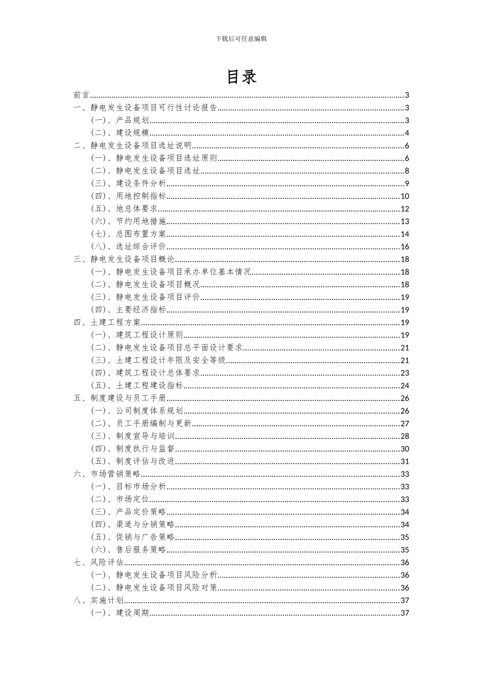 2024年静电发生设备项目投资分析及可行性报告_第2页