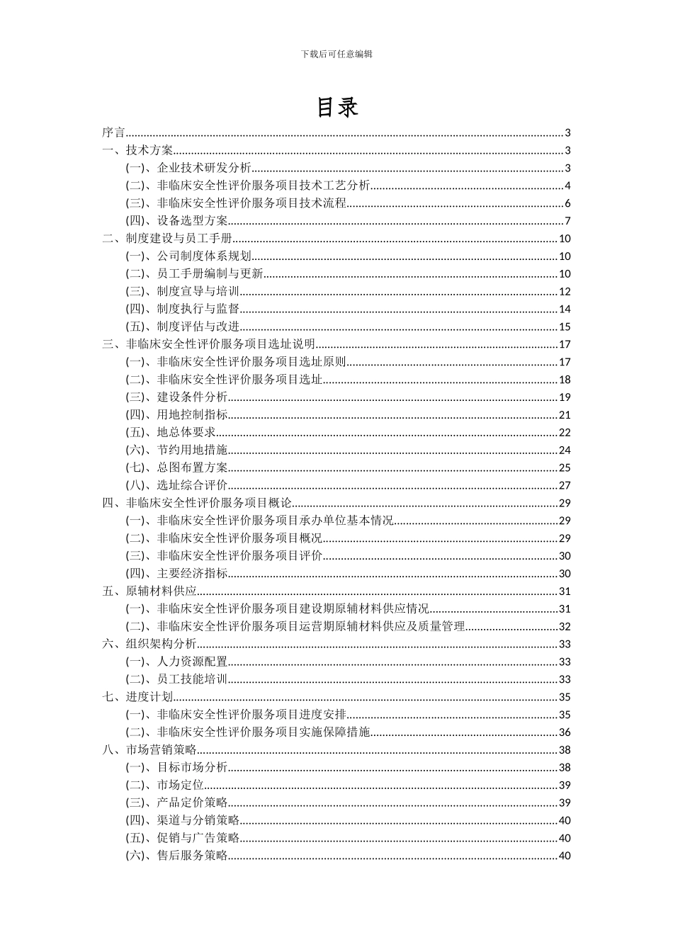 2024年非临床安全性评价服务项目可行性分析报告_第2页
