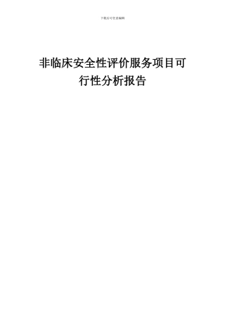 2024年非临床安全性评价服务项目可行性分析报告