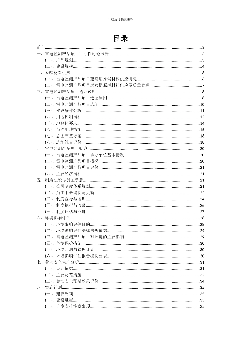 2024年雷电监测产品项目可行性研究报告_第2页
