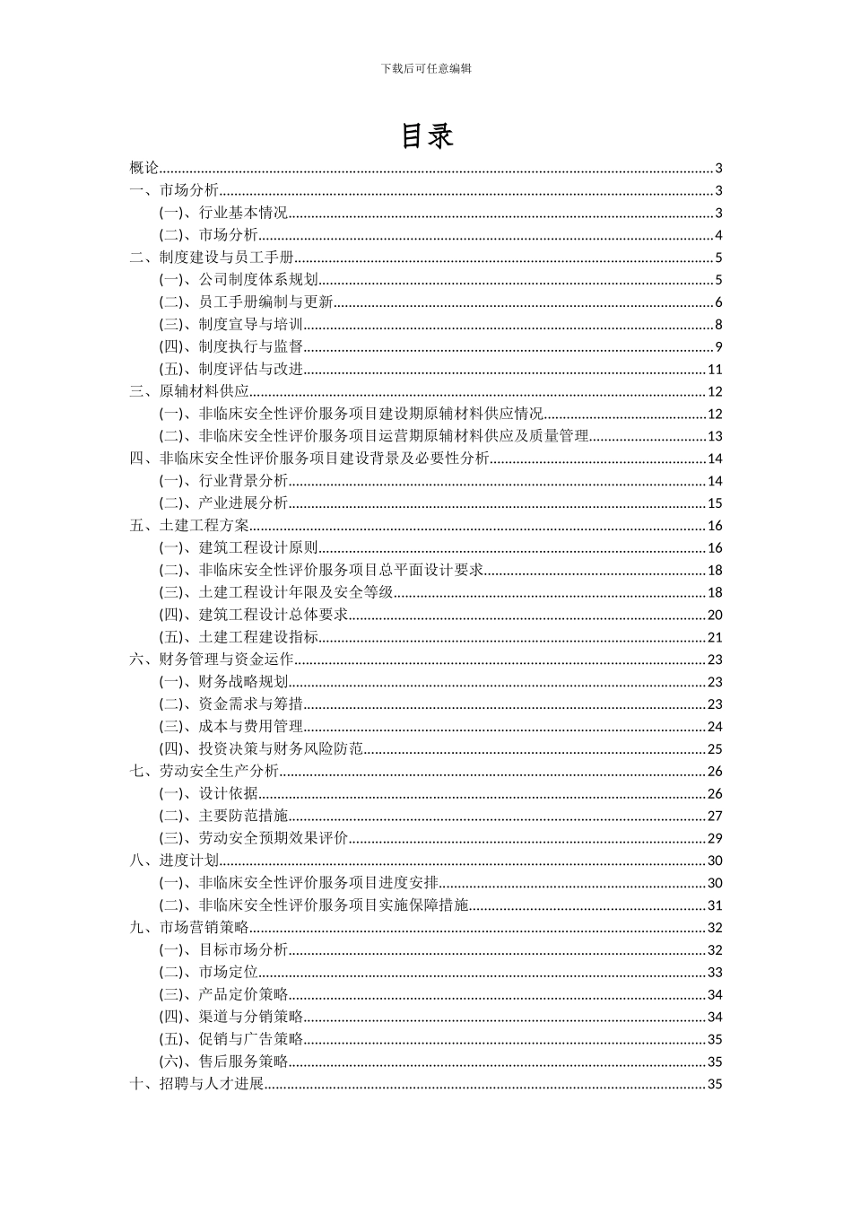 2024年非临床安全性评价服务项目可行性研究报告_第2页