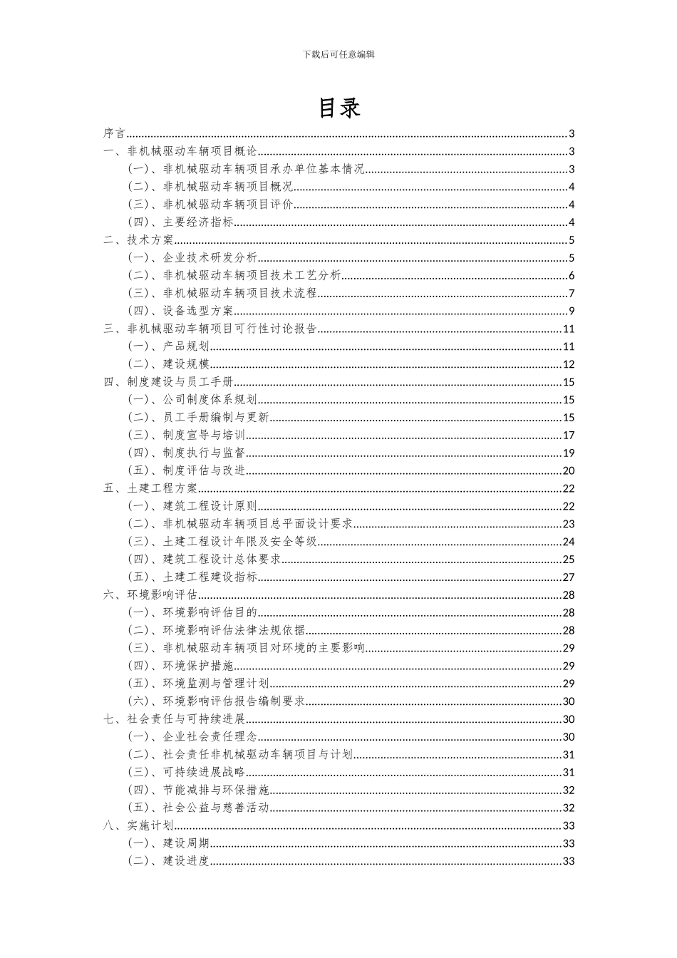 2024年非机械驱动车辆项目深度研究分析报告_第2页