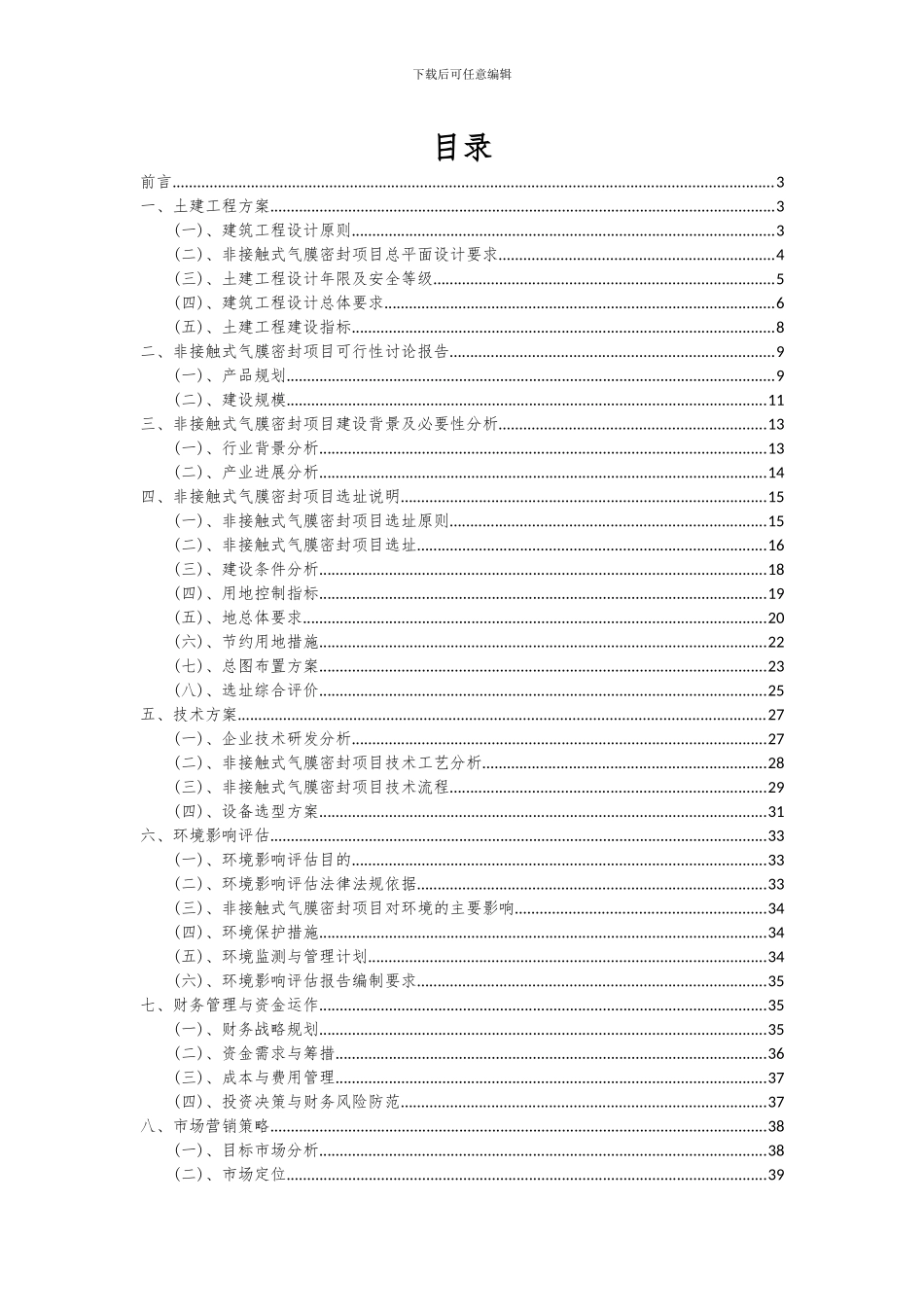 2024年非接触式气膜密封项目可行性研究报告_第2页