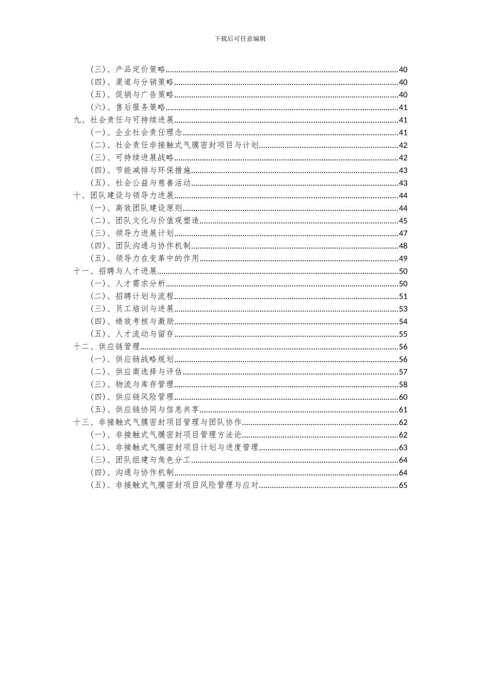 2024年非接触式气膜密封项目可行性研究报告_第3页