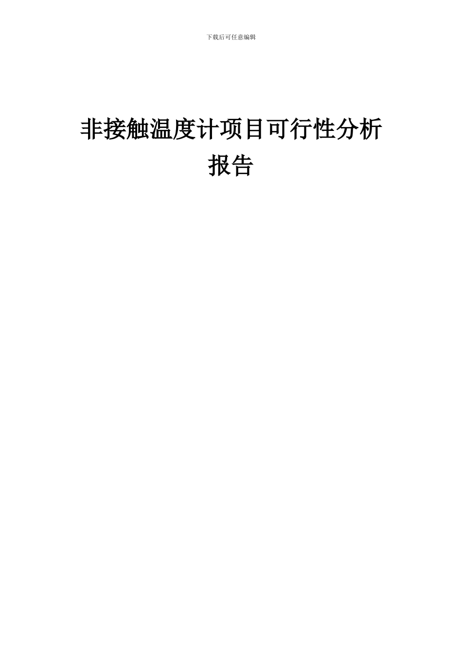 2024年非接触温度计项目可行性分析报告_第1页
