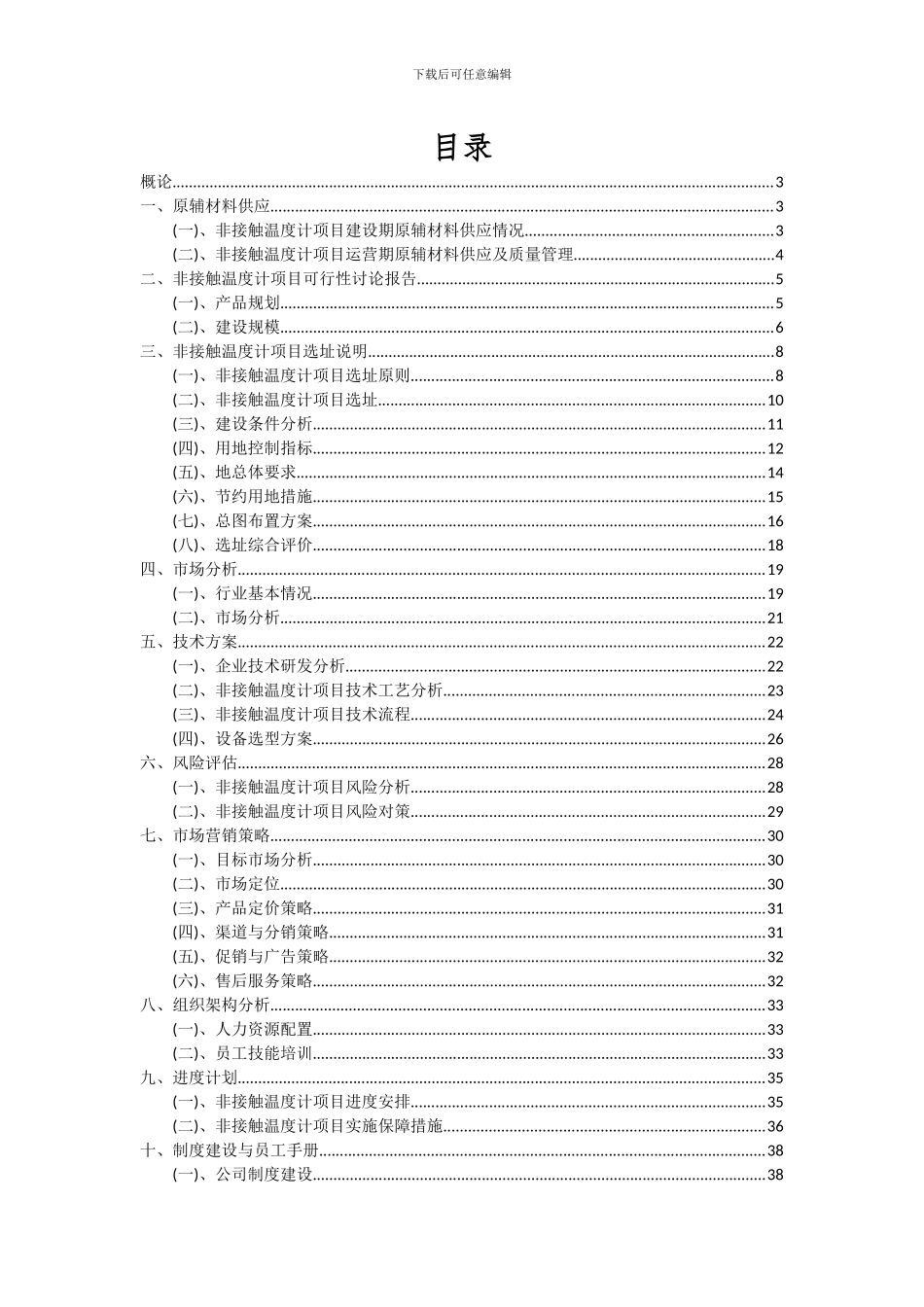 2024年非接触温度计项目可行性分析报告_第2页