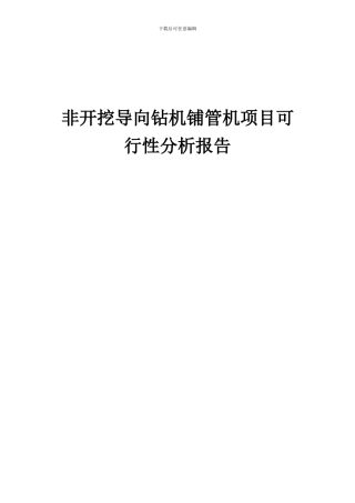 2024年非开挖导向钻机铺管机项目可行性分析报告