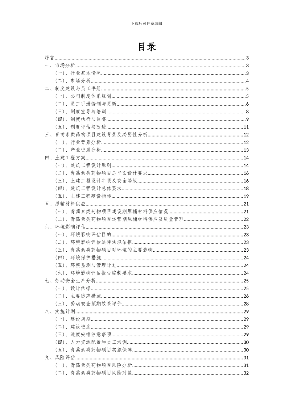 2024年青蒿素类药物项目投资分析及可行性报告_第2页