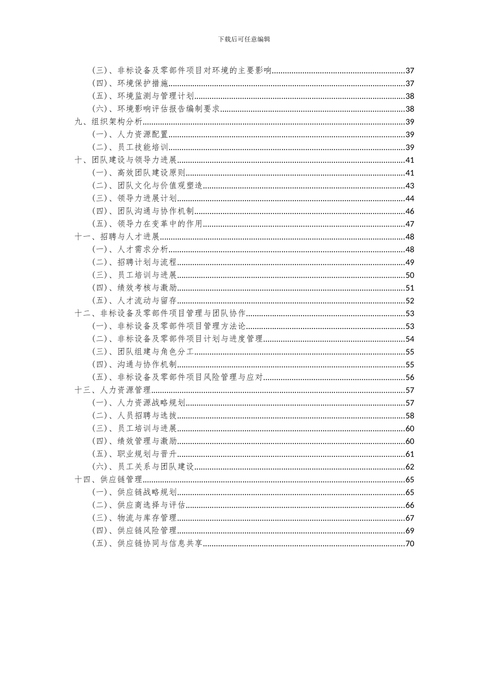 2024年非标设备及零部件项目可行性研究报告_第3页