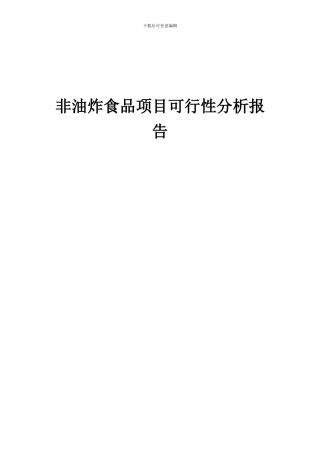 2024年非油炸食品项目可行性分析报告