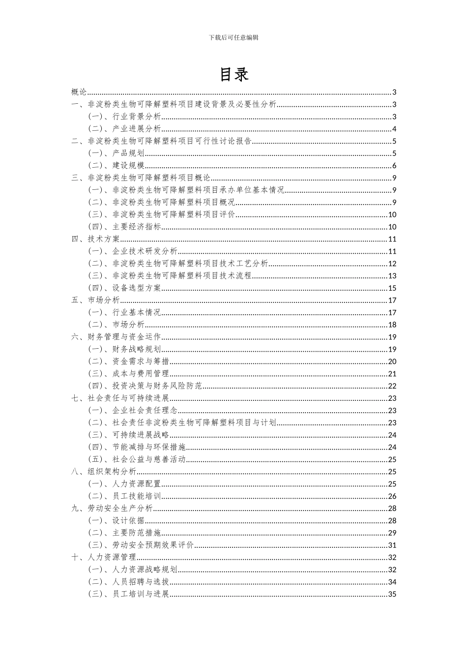 2024年非淀粉类生物可降解塑料项目可行性研究报告_第2页