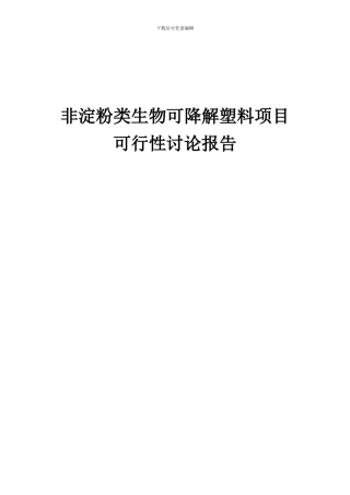 2024年非淀粉类生物可降解塑料项目可行性研究报告